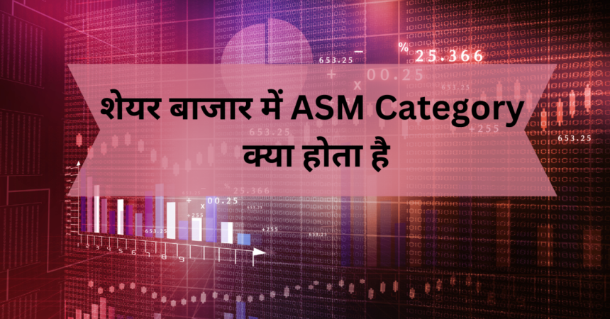 शेयर बाजार में ASM Category क्या होता है - ASM Category Details In Hindi