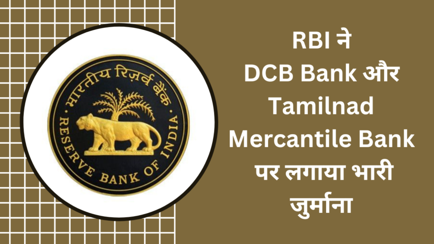 RBI ने DCB Bankऔर Tamilnad Mercantile Bank पर लगाया भारी जुर्माना