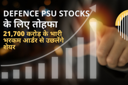 Defence PSU Stocks के लिए तोहफा, 21,700 करोड़ के भारी-भरकम आर्डर से उछलेंगे शेयर!