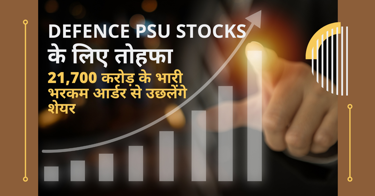 Defence PSU Stocks के लिए तोहफा, 21,700 करोड़ के भारी-भरकम आर्डर से उछलेंगे शेयर!