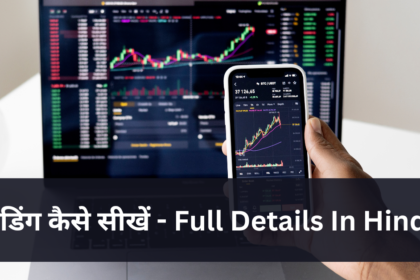 ट्रेडिंग कैसे सीखें (Trading Kaise Sikhe) Full Details In Hindi
