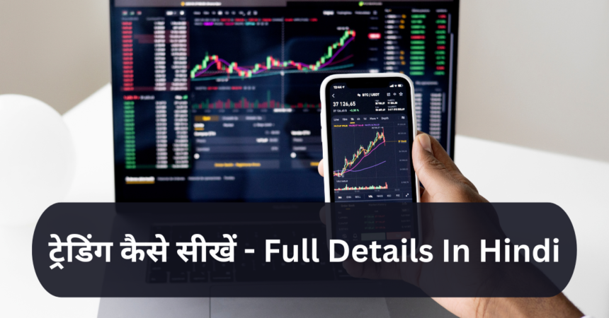 ट्रेडिंग कैसे सीखें (Trading Kaise Sikhe) Full Details In Hindi
