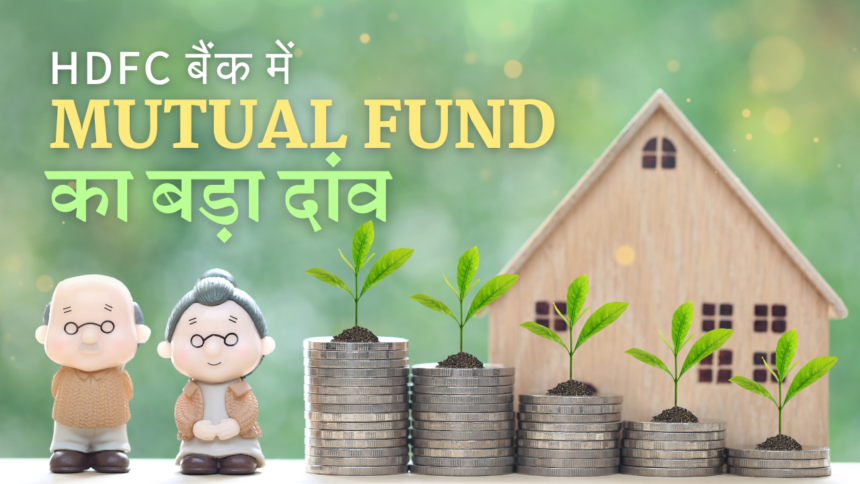 HDFC बैंक में Mutual Fund का बड़ा दांव