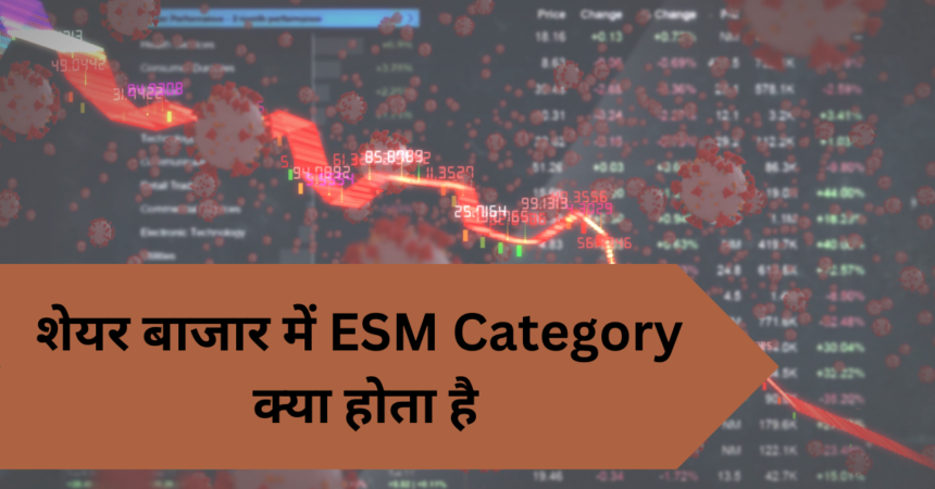 शेयर बाजार में ESM Category क्या होता है - ESM Category Details In Hindi