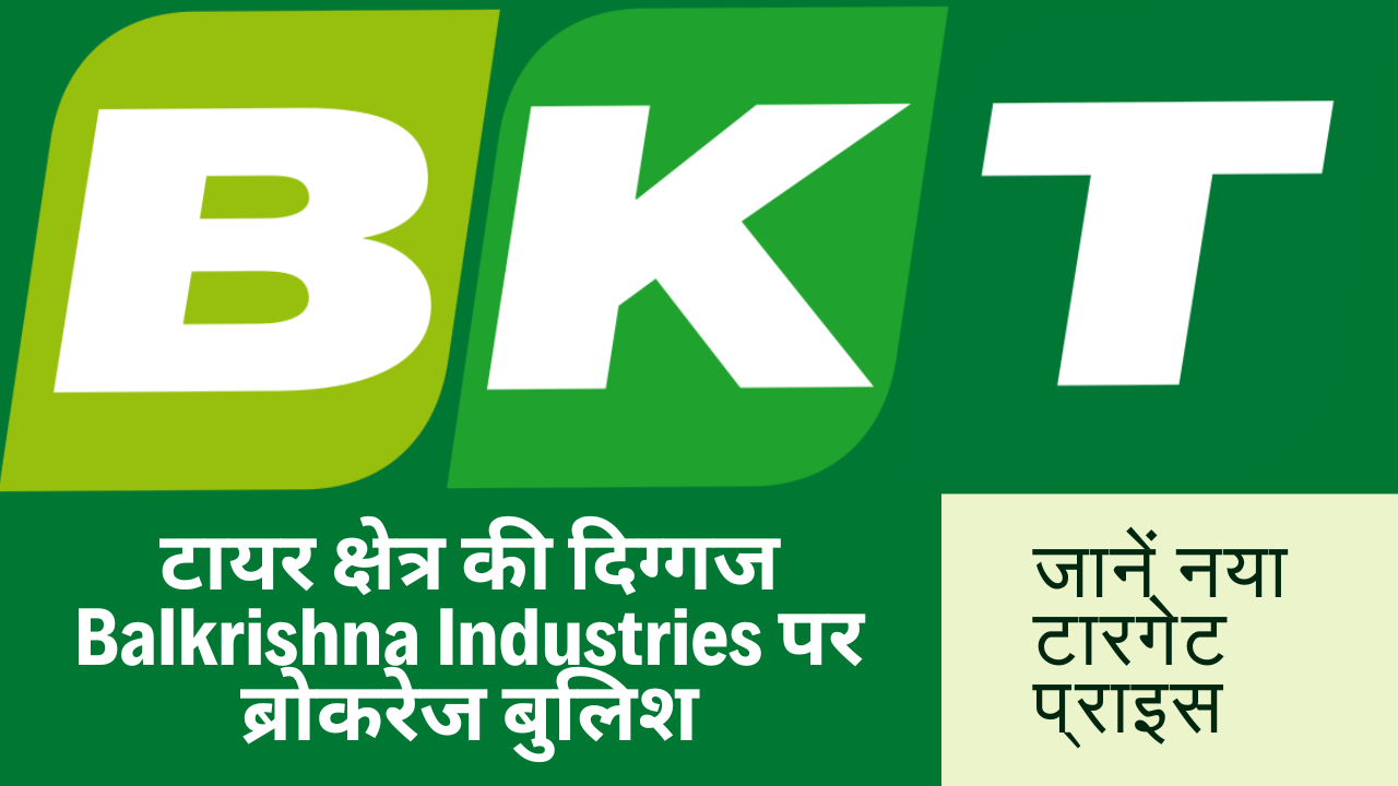 टायर क्षेत्र की दिग्गज Balkrishna Industries पर ब्रोकरेज बुलिश