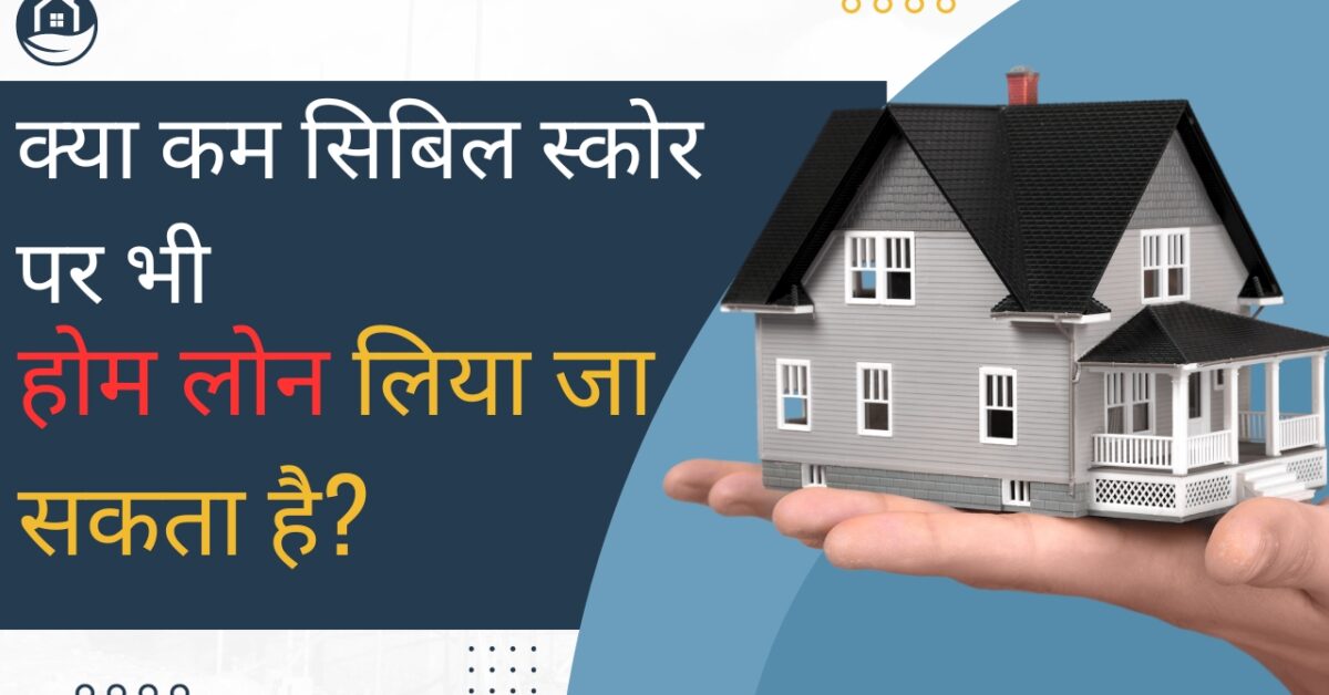 Home Loan with Low CIBIL Score?