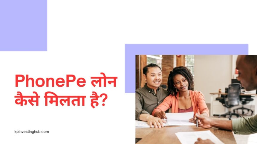 phonepe-loan-kaise-milta-hai